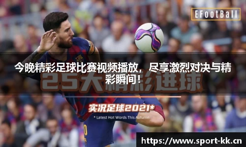 今晚精彩足球比赛视频播放，尽享激烈对决与精彩瞬间！