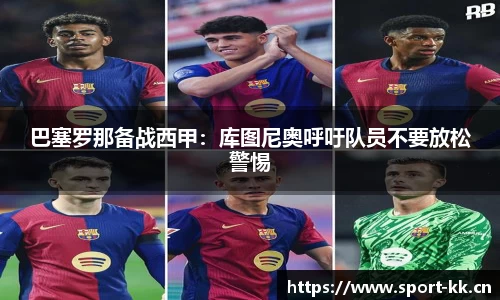 巴塞罗那备战西甲：库图尼奥呼吁队员不要放松警惕