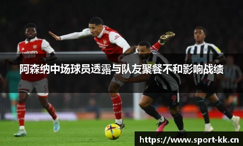 阿森纳中场球员透露与队友聚餐不和影响战绩