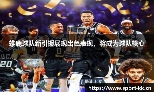 雄鹿球队新引援展现出色表现，将成为球队核心