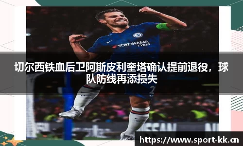 切尔西铁血后卫阿斯皮利奎塔确认提前退役，球队防线再添损失