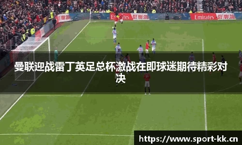 曼联迎战雷丁英足总杯激战在即球迷期待精彩对决