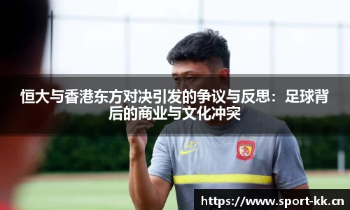恒大与香港东方对决引发的争议与反思：足球背后的商业与文化冲突