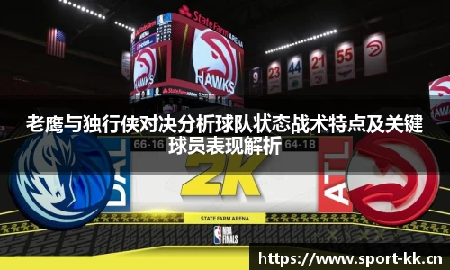 老鹰与独行侠对决分析球队状态战术特点及关键球员表现解析