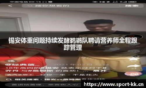 锡安体重问题持续发酵鹈鹕队聘请营养师全程跟踪管理