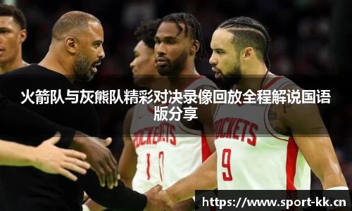 火箭队与灰熊队精彩对决录像回放全程解说国语版分享