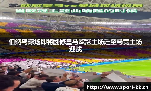 伯纳乌球场即将翻修皇马欧冠主场迁至马竞主场迎战