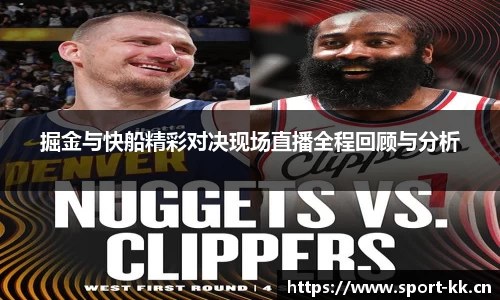 掘金与快船精彩对决现场直播全程回顾与分析