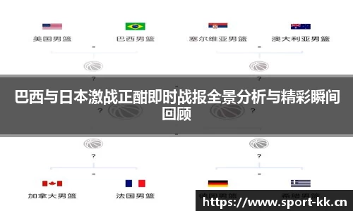 巴西与日本激战正酣即时战报全景分析与精彩瞬间回顾