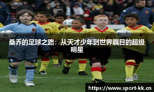 桑乔的足球之路：从天才少年到世界瞩目的超级明星