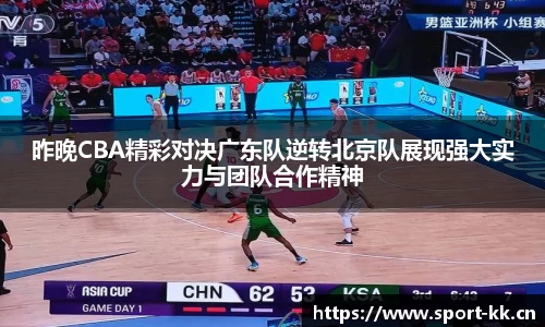 昨晚CBA精彩对决广东队逆转北京队展现强大实力与团队合作精神