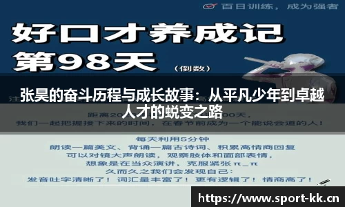 张昊的奋斗历程与成长故事：从平凡少年到卓越人才的蜕变之路