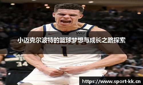 小迈克尔波特的篮球梦想与成长之路探索