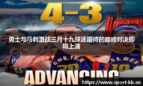 勇士与马刺激战三月十九球迷期待的巅峰对决即将上演