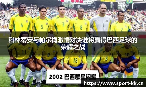 科林蒂安与帕尔梅激情对决谁将赢得巴西足球的荣耀之战