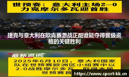 捷克与意大利在欧青赛激战正酣谁能夺得晋级资格的关键胜利