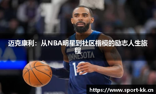迈克康利：从NBA明星到社区楷模的励志人生旅程
