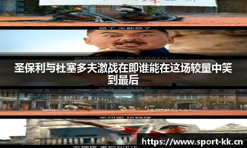 圣保利与杜塞多夫激战在即谁能在这场较量中笑到最后