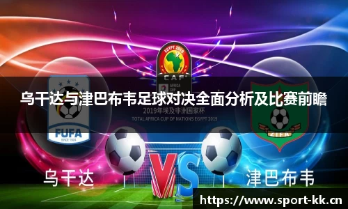 乌干达与津巴布韦足球对决全面分析及比赛前瞻