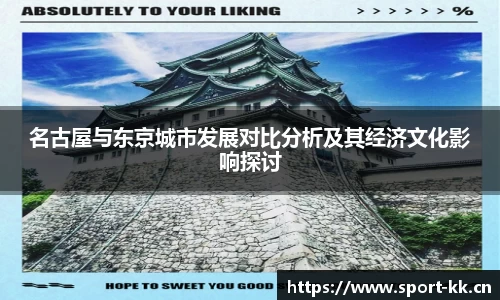 名古屋与东京城市发展对比分析及其经济文化影响探讨