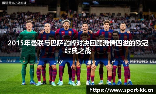 2015年曼联与巴萨巅峰对决回顾激情四溢的欧冠经典之战