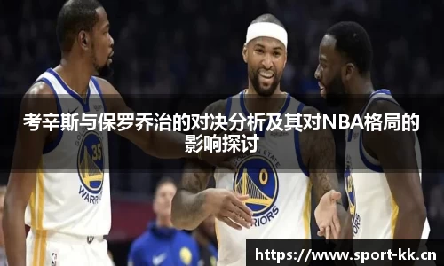 考辛斯与保罗乔治的对决分析及其对NBA格局的影响探讨