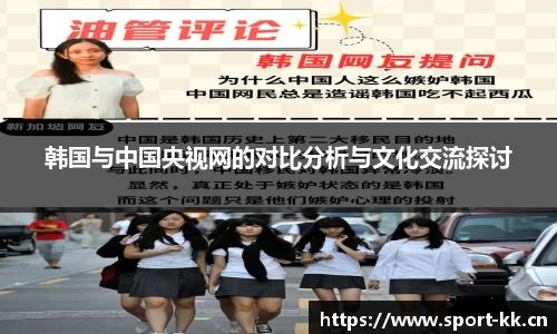 韩国与中国央视网的对比分析与文化交流探讨