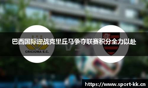 巴西国际迎战克里丘马争夺联赛积分全力以赴