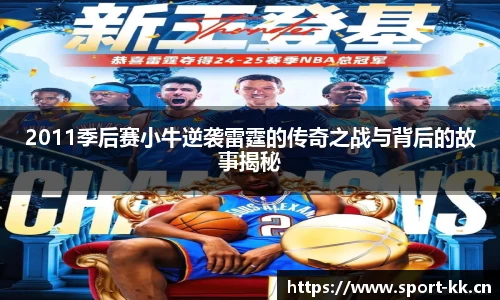 2011季后赛小牛逆袭雷霆的传奇之战与背后的故事揭秘