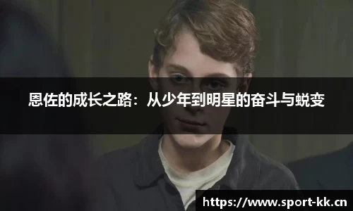 恩佐的成长之路：从少年到明星的奋斗与蜕变