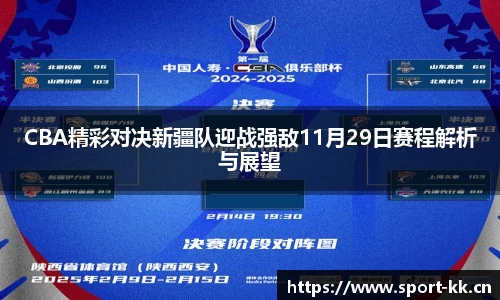CBA精彩对决新疆队迎战强敌11月29日赛程解析与展望