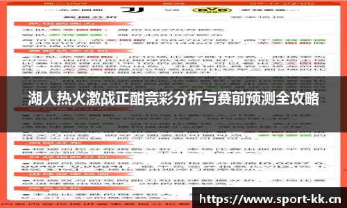 湖人热火激战正酣竞彩分析与赛前预测全攻略