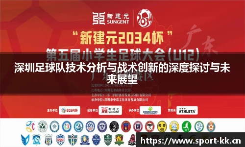 深圳足球队技术分析与战术创新的深度探讨与未来展望