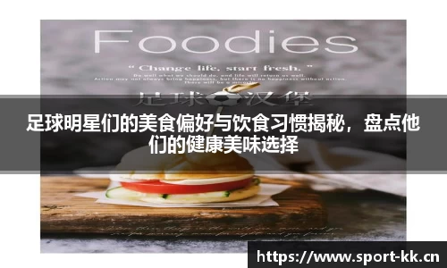 足球明星们的美食偏好与饮食习惯揭秘，盘点他们的健康美味选择