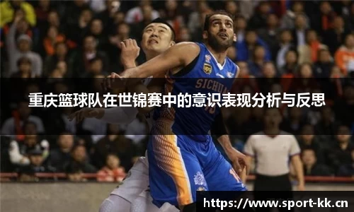 重庆篮球队在世锦赛中的意识表现分析与反思
