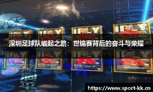 深圳足球队崛起之路：世锦赛背后的奋斗与荣耀