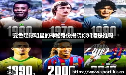 变色足球明星的神秘身份揭晓你知道是谁吗