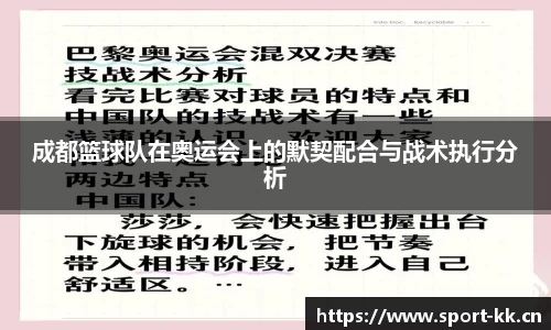 成都篮球队在奥运会上的默契配合与战术执行分析