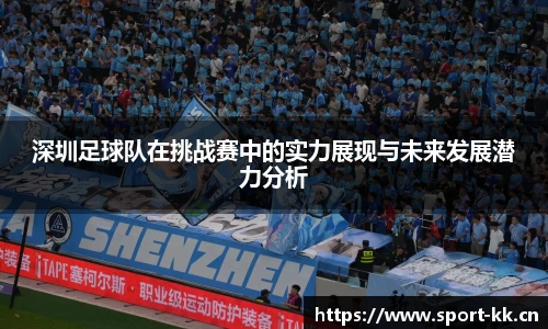 深圳足球队在挑战赛中的实力展现与未来发展潜力分析