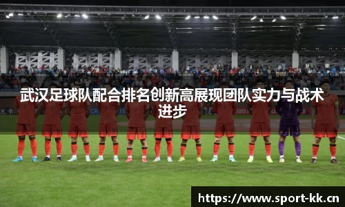 武汉足球队配合排名创新高展现团队实力与战术进步
