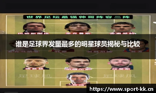谁是足球界发量最多的明星球员揭秘与比较