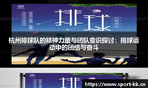 杭州排球队的精神力量与团队意识探讨：排球运动中的团结与奋斗